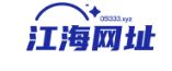江海网址导航